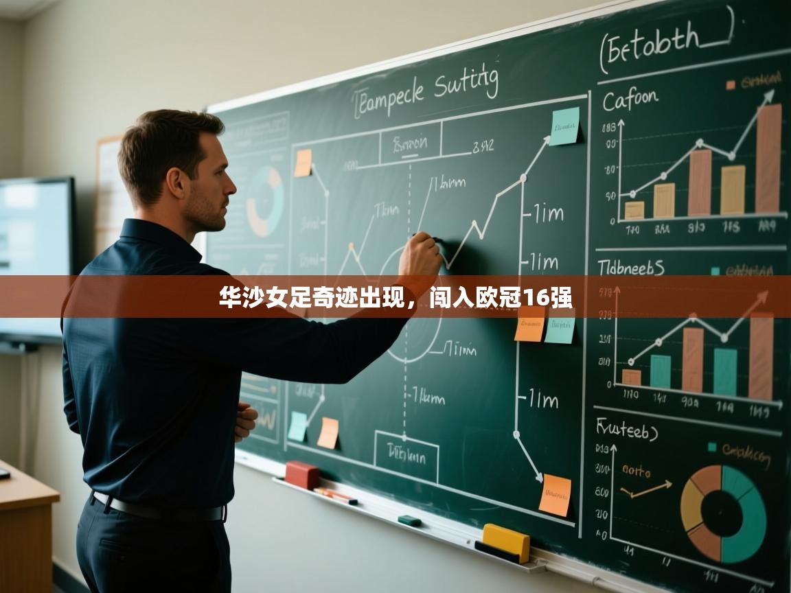 华沙女足奇迹出现，闯入欧冠16强  第2张