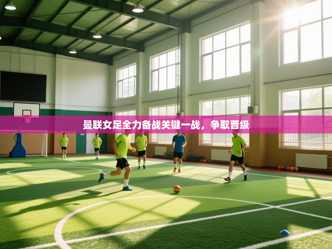 曼联女足全力备战关键一战，争取晋级  第2张