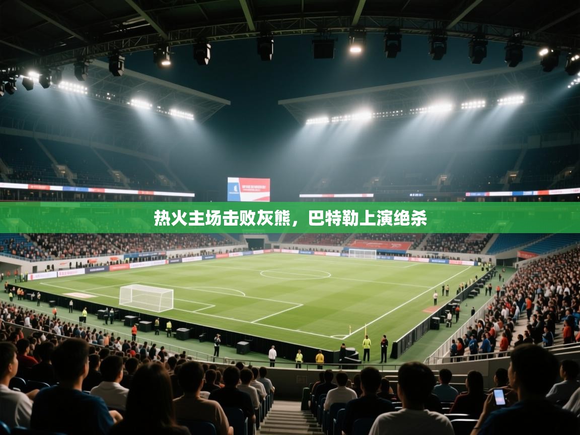 热火主场击败灰熊，巴特勒上演绝杀  第2张