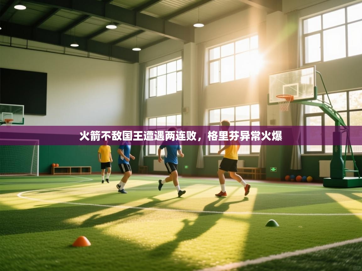 火箭不敌国王遭遇两连败，格里芬异常火爆  第2张