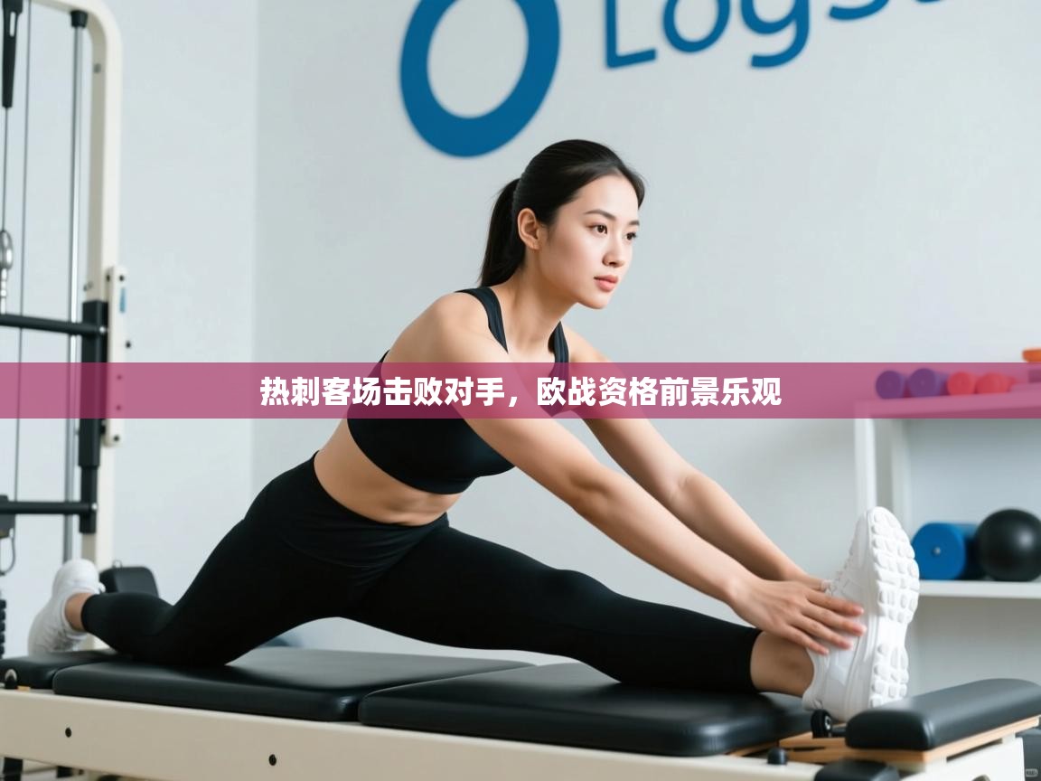 热刺客场击败对手，欧战资格前景乐观