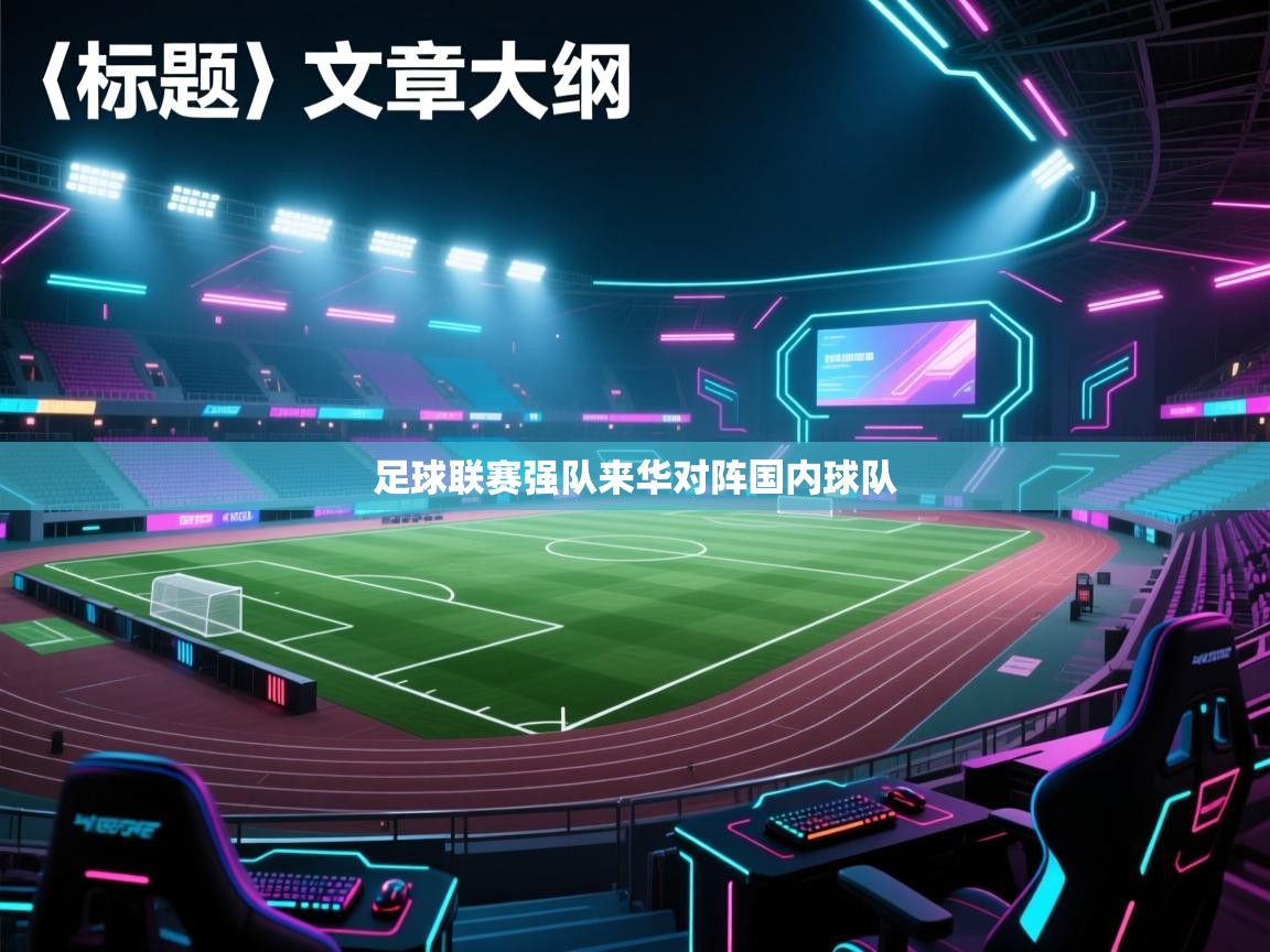 足球联赛强队来华对阵国内球队