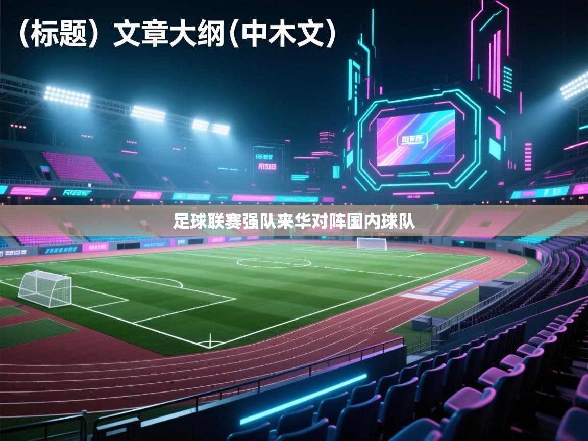 足球联赛强队来华对阵国内球队 第2张