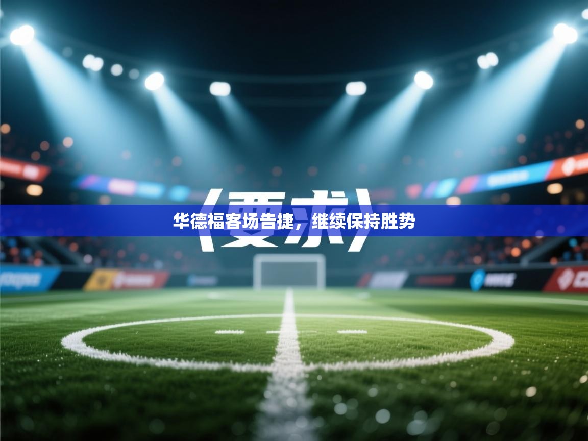 华德福客场告捷,继续保持胜势 第2张