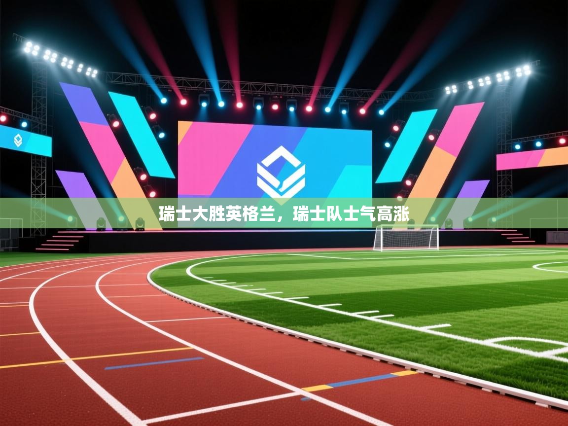 瑞士大胜英格兰，瑞士队士气高涨