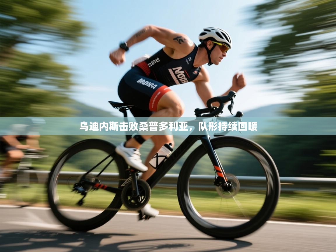 乌迪内斯击败桑普多利亚，队形持续回暖  第2张