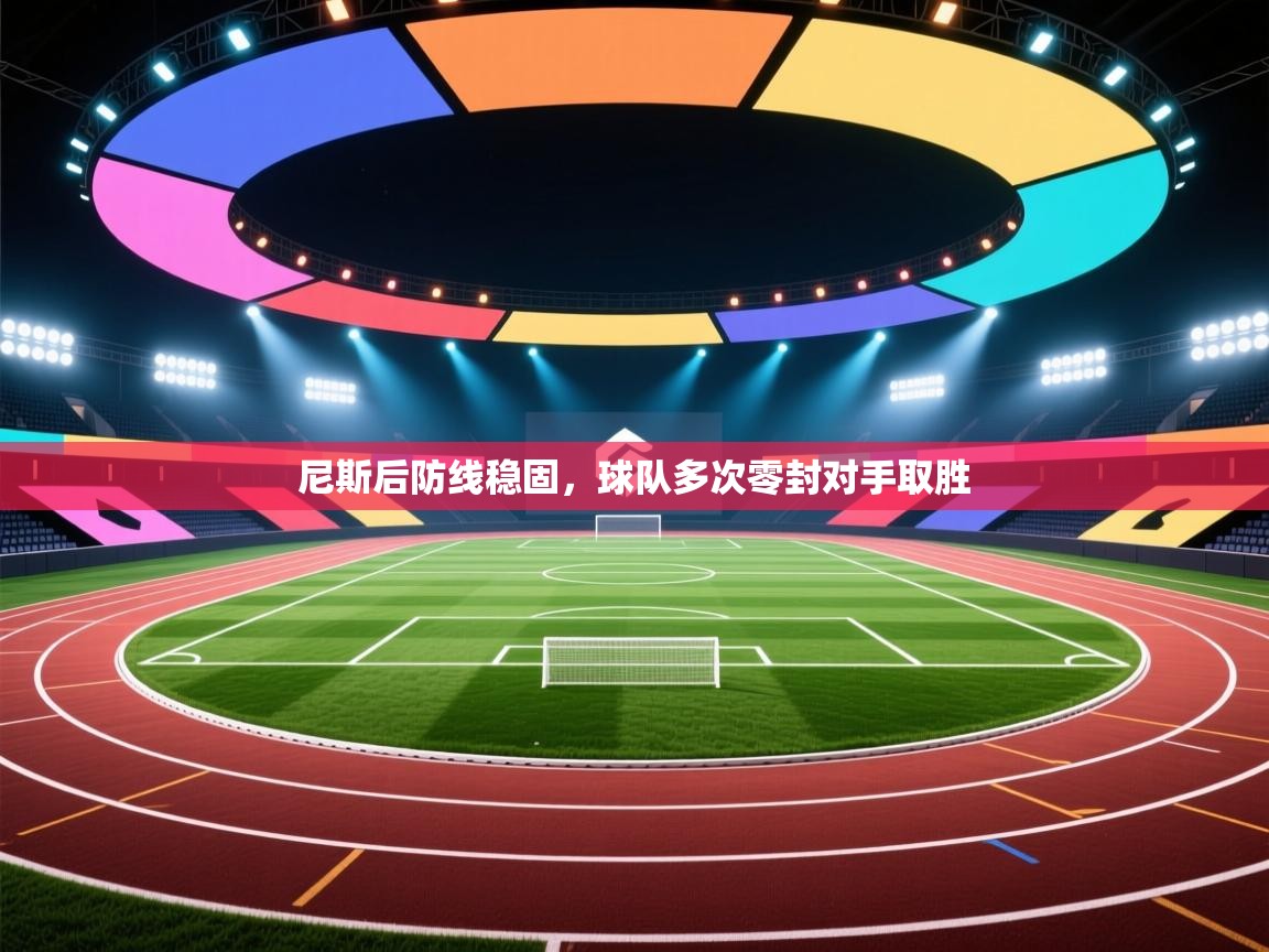 尼斯后防线稳固,球队多次零封对手取胜 第2张