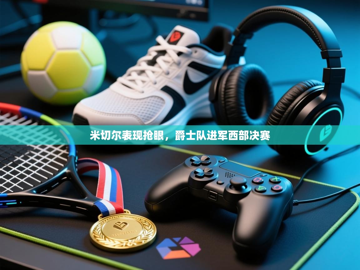 米切尔表现抢眼，爵士队进军西部决赛  第1张