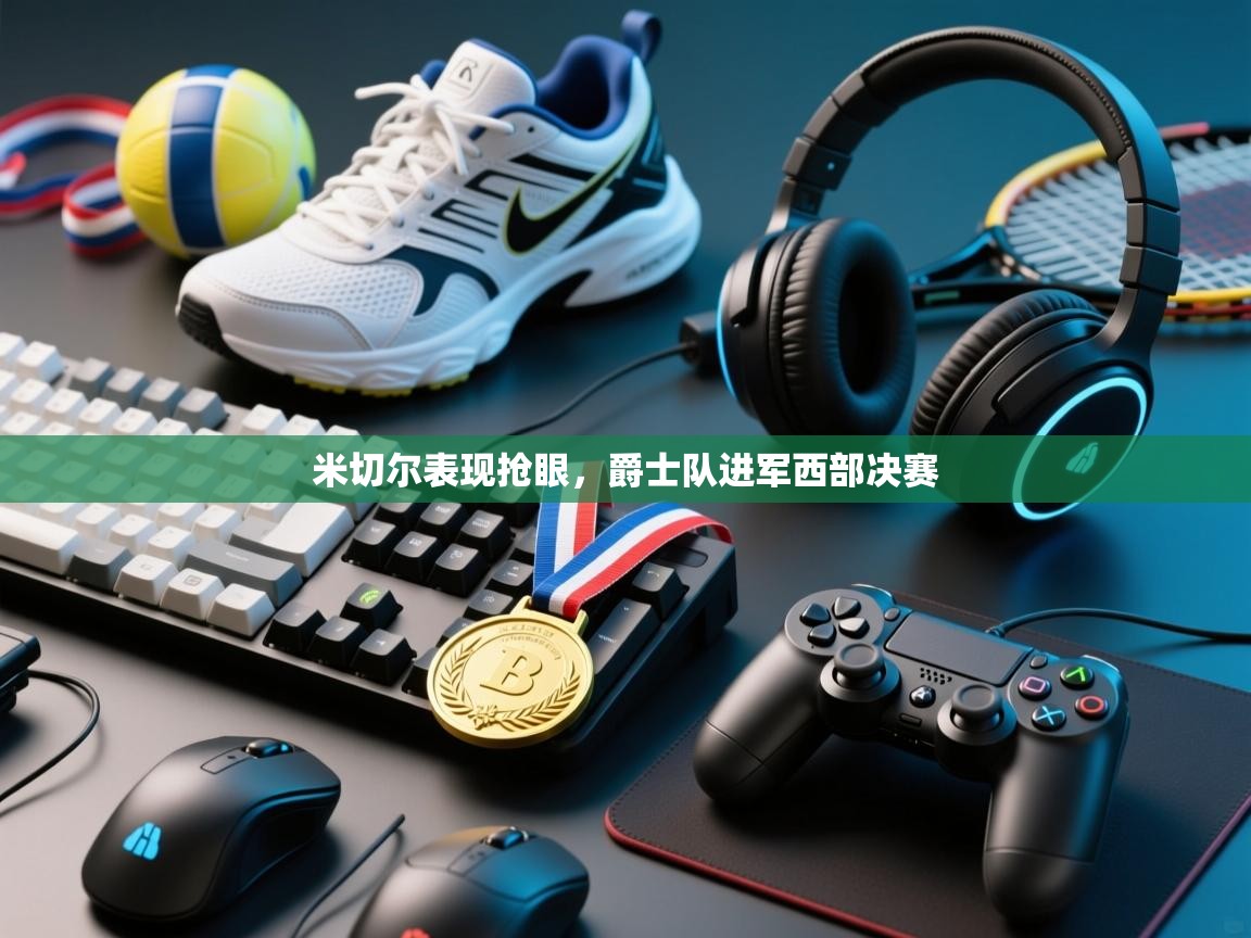 米切尔表现抢眼，爵士队进军西部决赛  第2张