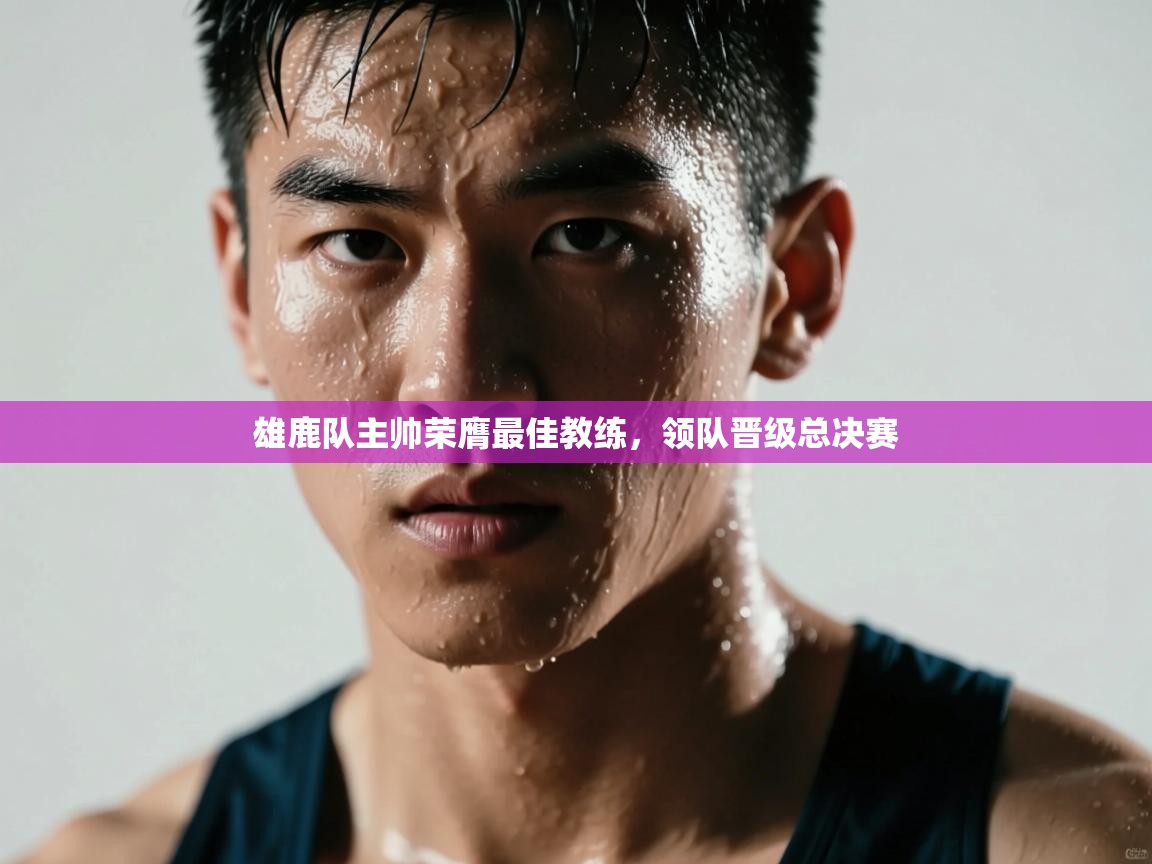 雄鹿队主帅荣膺最佳教练,领队晋级总决赛 第1张