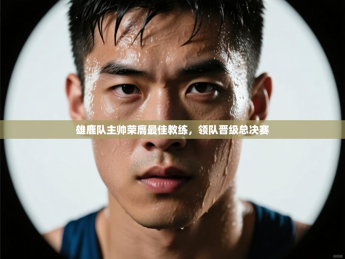 雄鹿队主帅荣膺最佳教练,领队晋级总决赛 第2张