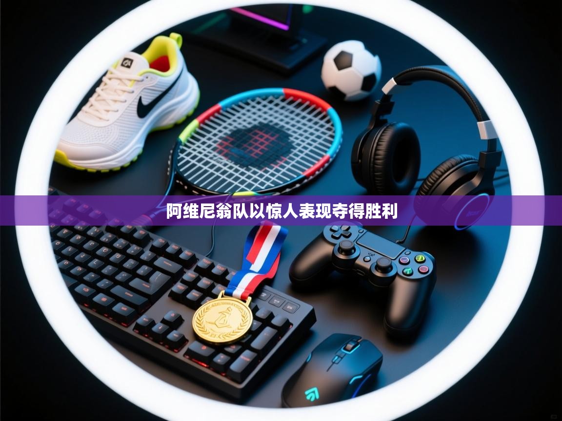 阿维尼翁队以惊人表现夺得胜利