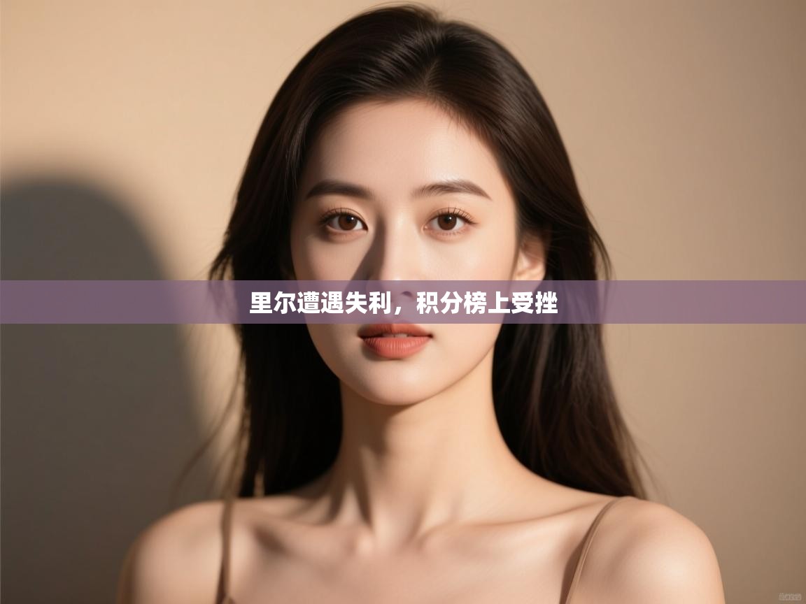 里尔遭遇失利，积分榜上受挫  第2张