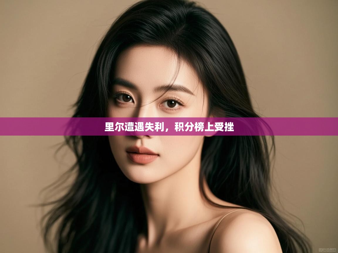里尔遭遇失利，积分榜上受挫  第1张