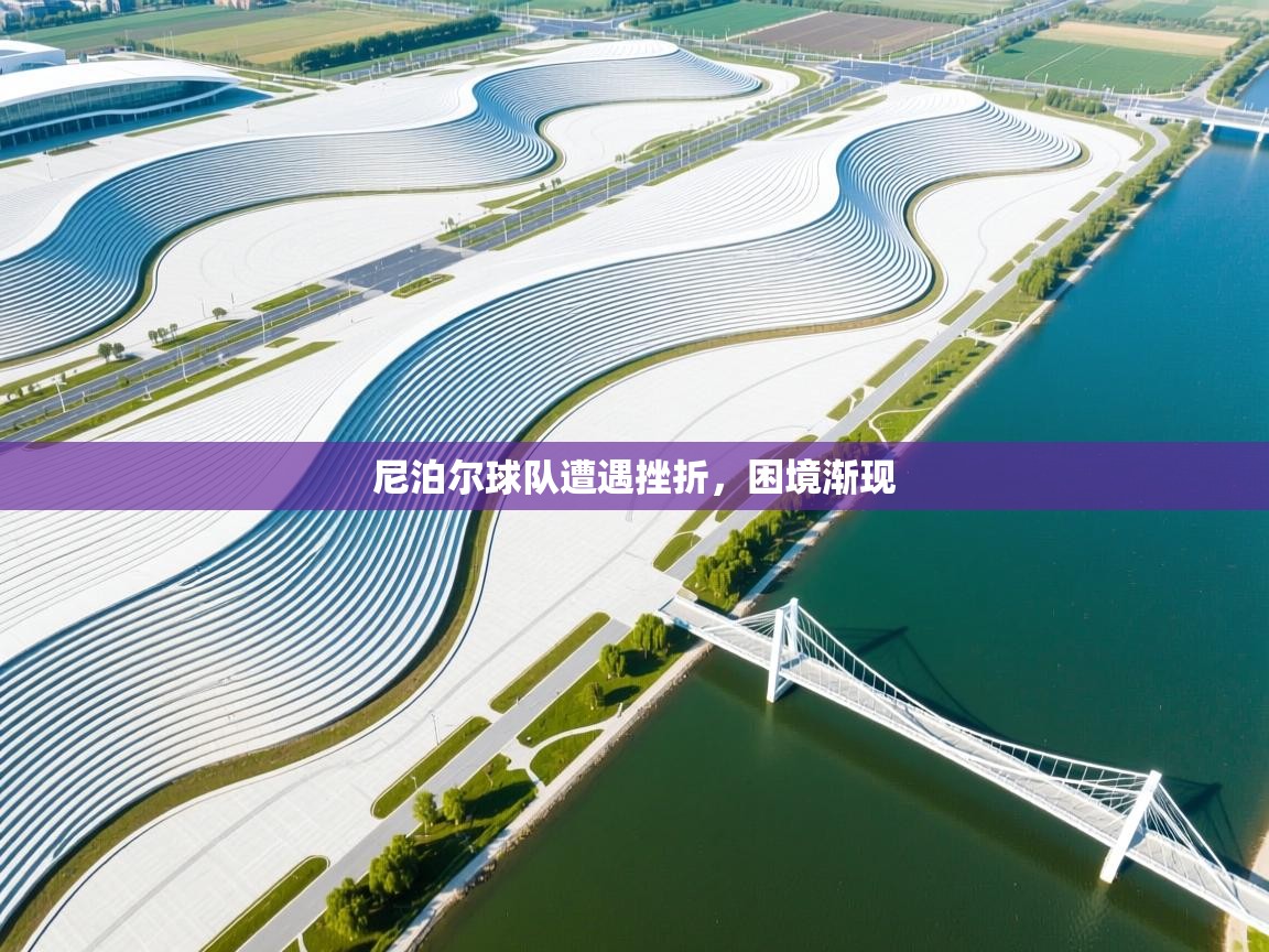 尼泊尔球队遭遇挫折,困境渐现 第2张