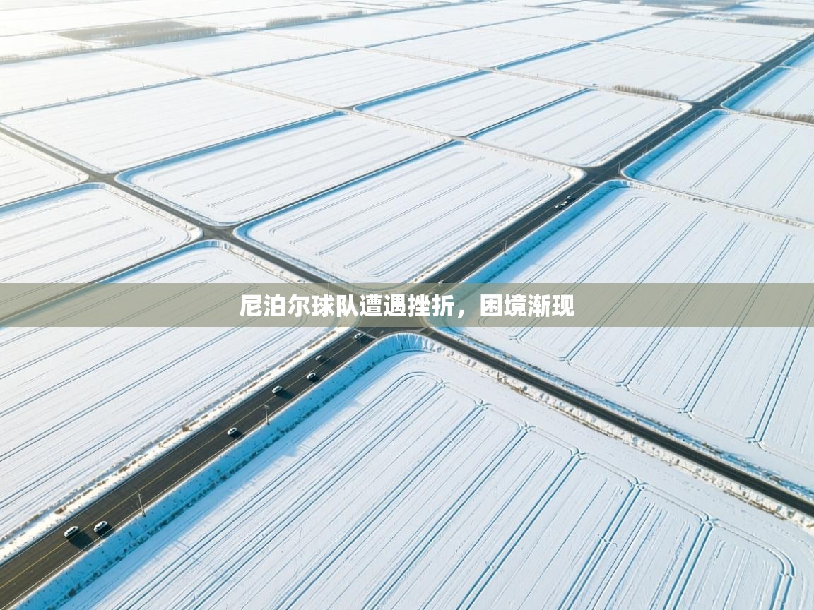 尼泊尔球队遭遇挫折,困境渐现 第1张