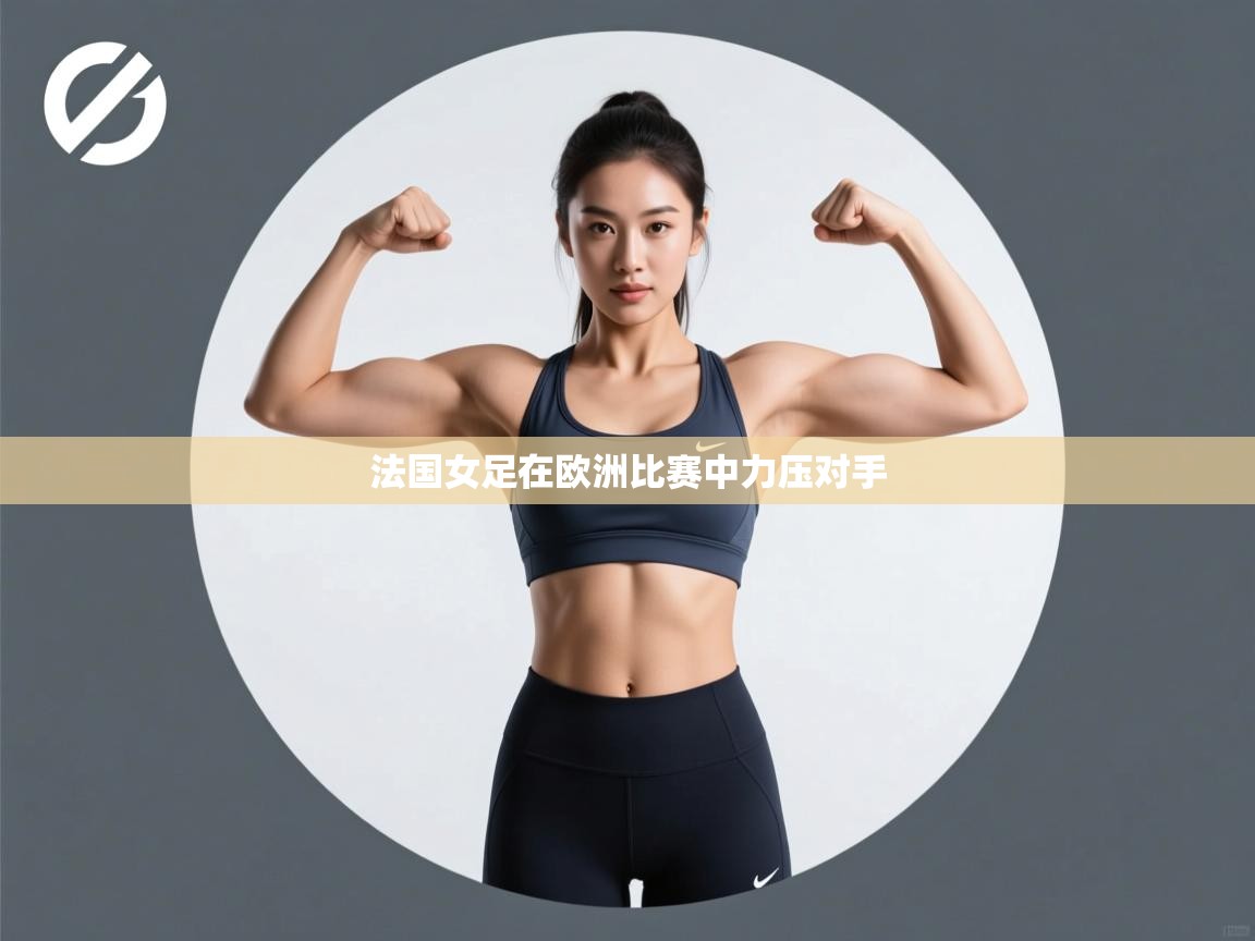 法国女足在欧洲比赛中力压对手 第2张