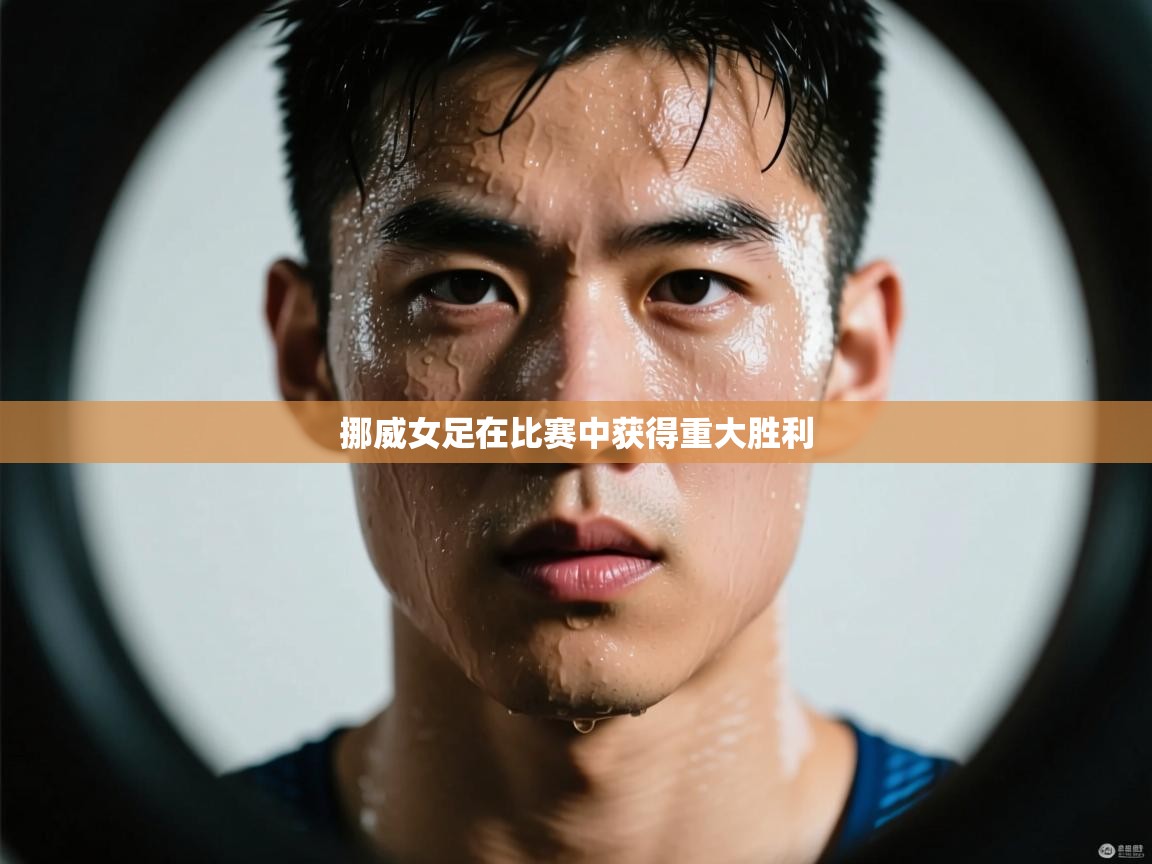 挪威女足在比赛中获得重大胜利 第1张