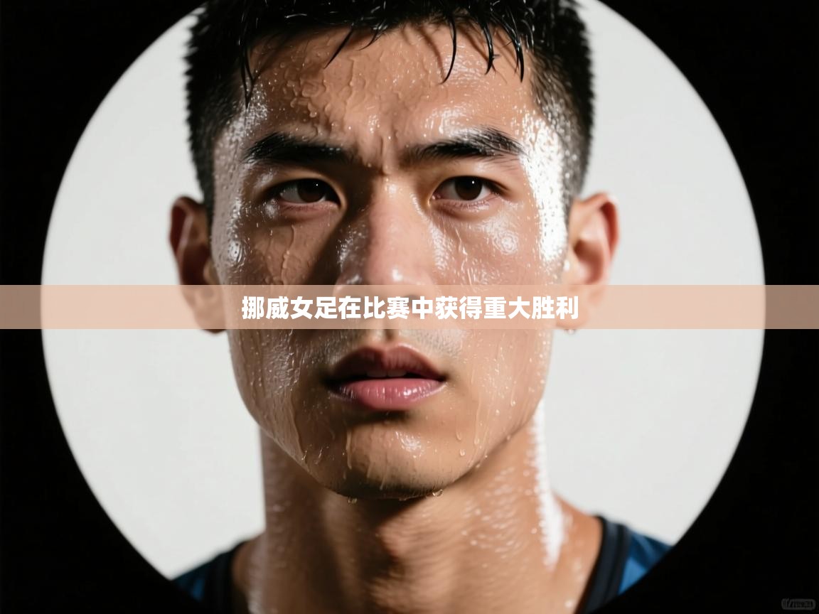 挪威女足在比赛中获得重大胜利 第2张