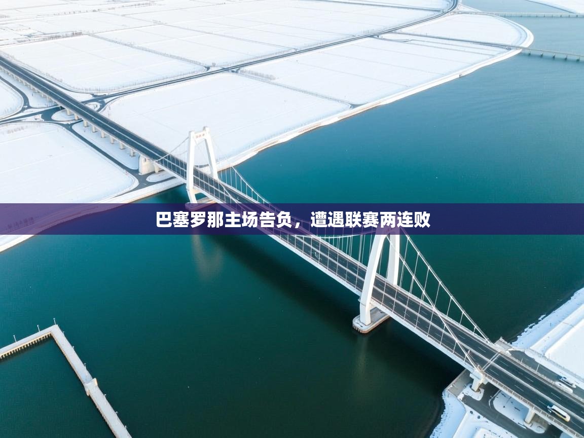 巴塞罗那主场告负，遭遇联赛两连败  第2张