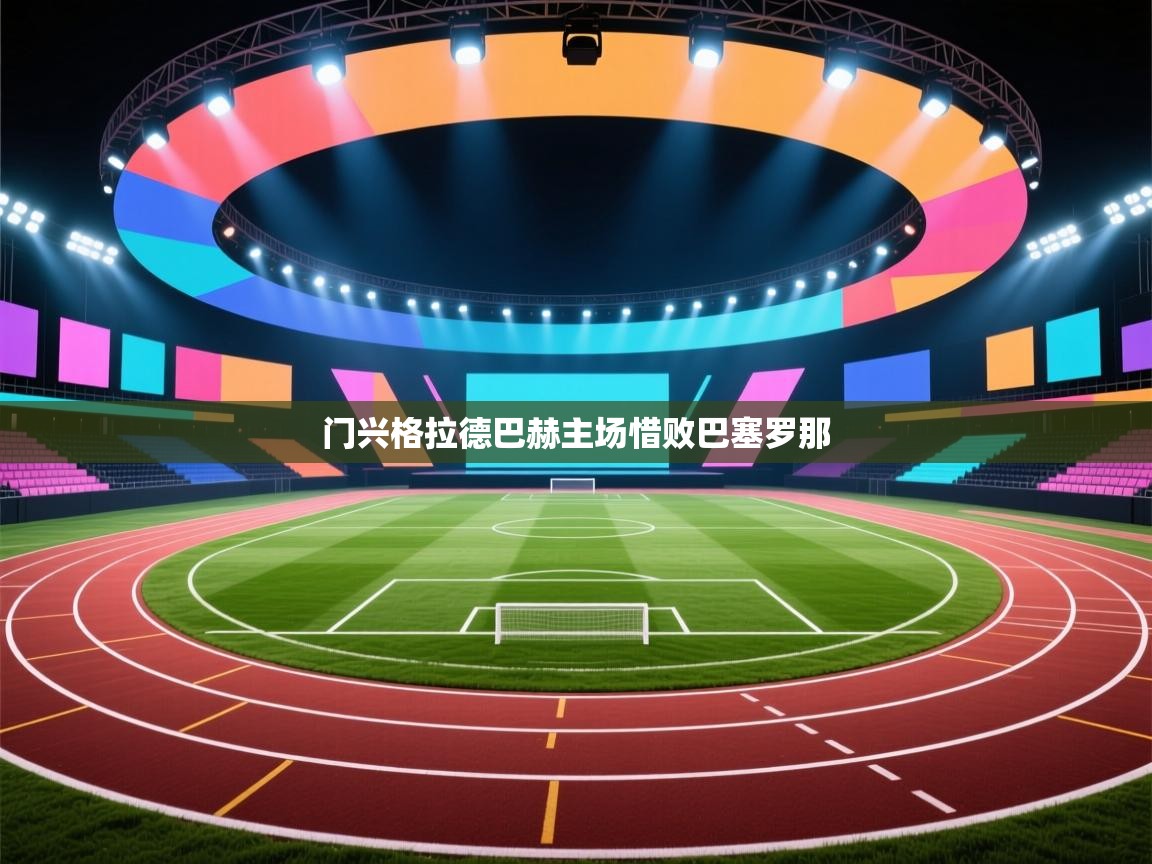 门兴格拉德巴赫主场惜败巴塞罗那 第2张