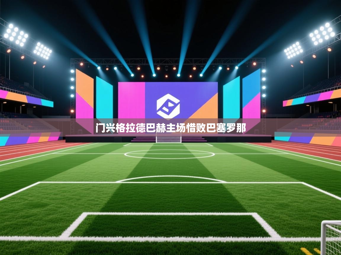 门兴格拉德巴赫主场惜败巴塞罗那 第1张