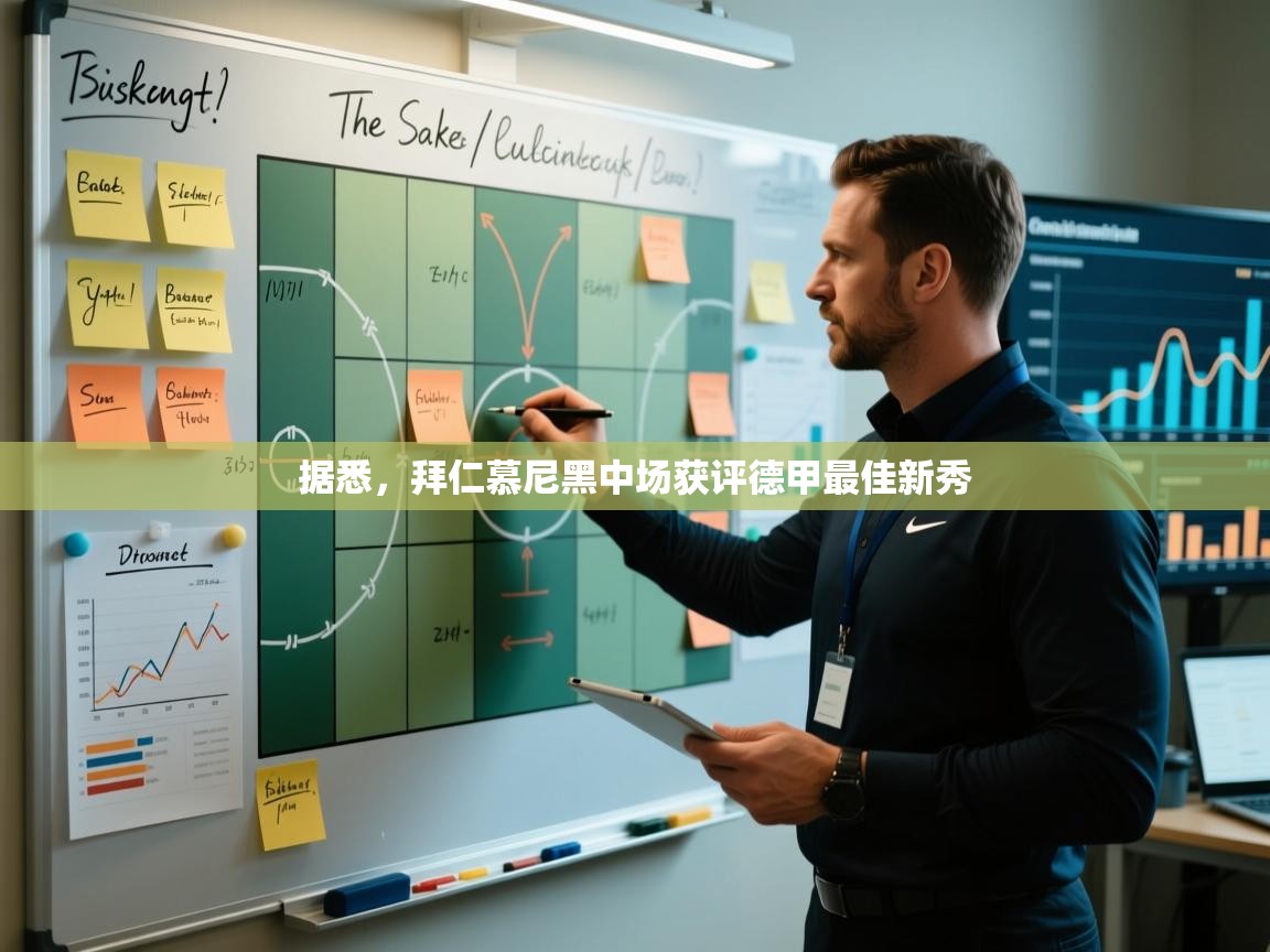 据悉,拜仁慕尼黑中场获评德甲最佳新秀 第2张