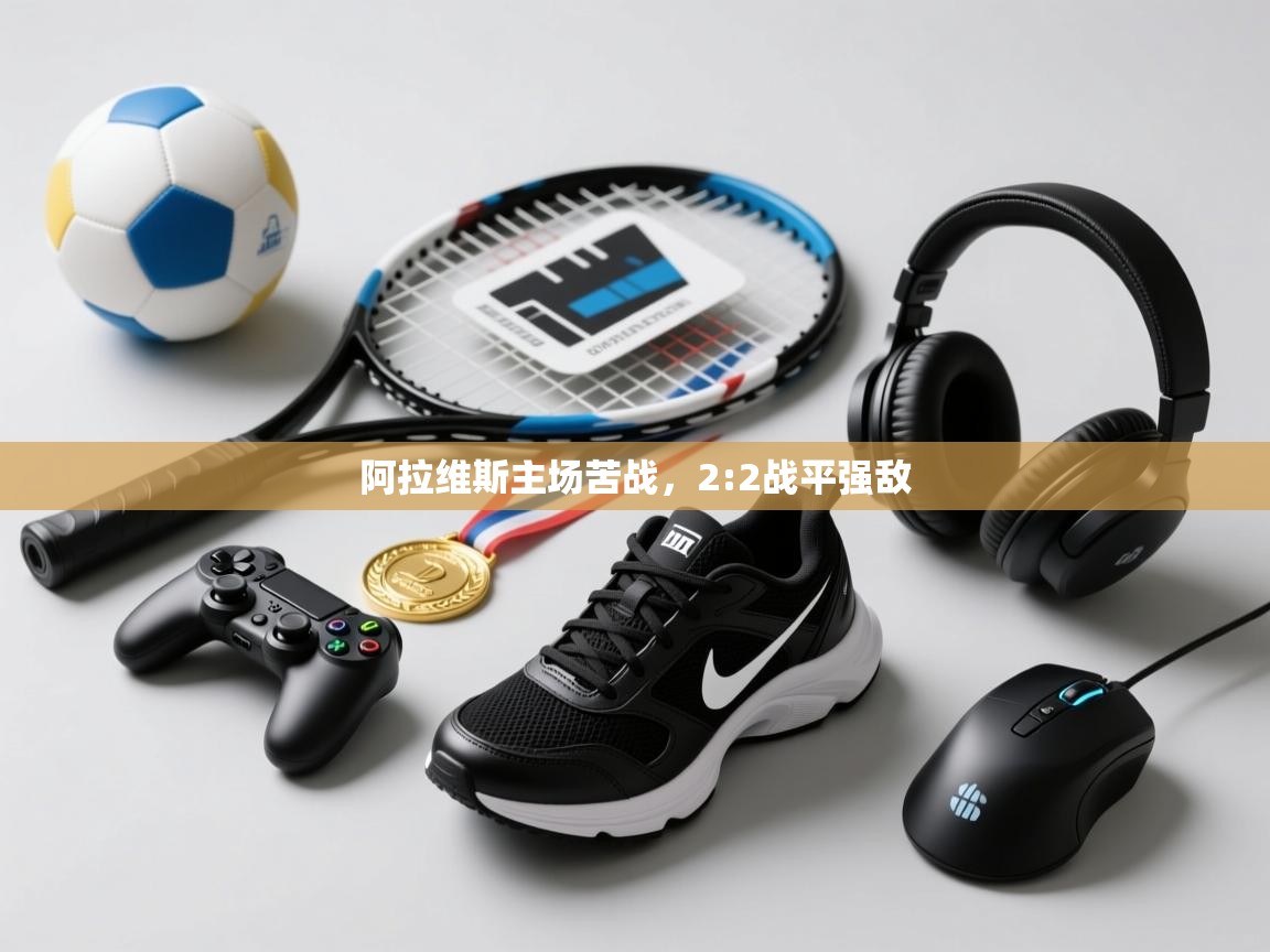 阿拉维斯主场苦战，2:2战平强敌  第1张