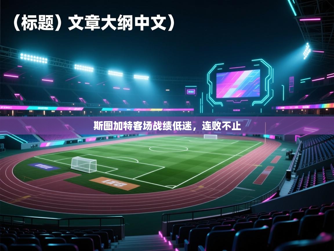 斯图加特客场战绩低迷,连败不止 第1张