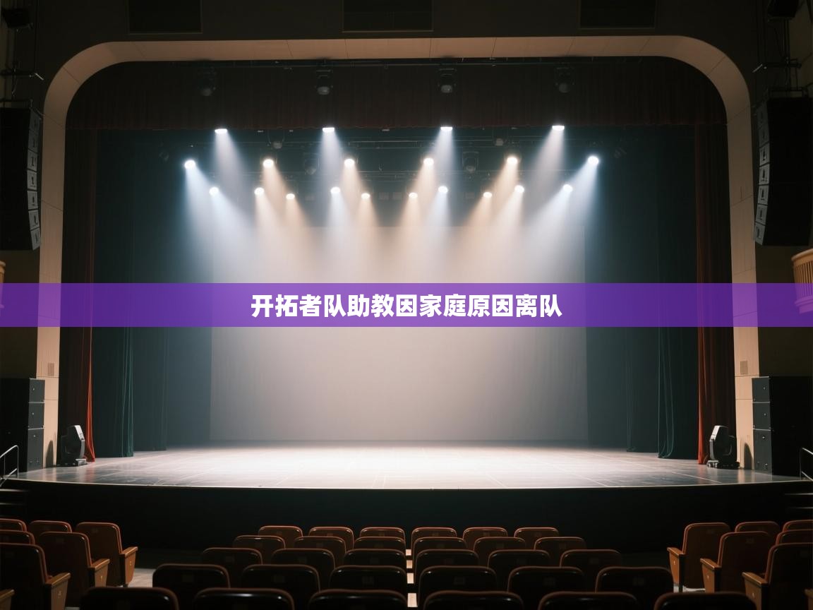 开拓者队助教因家庭原因离队 第1张