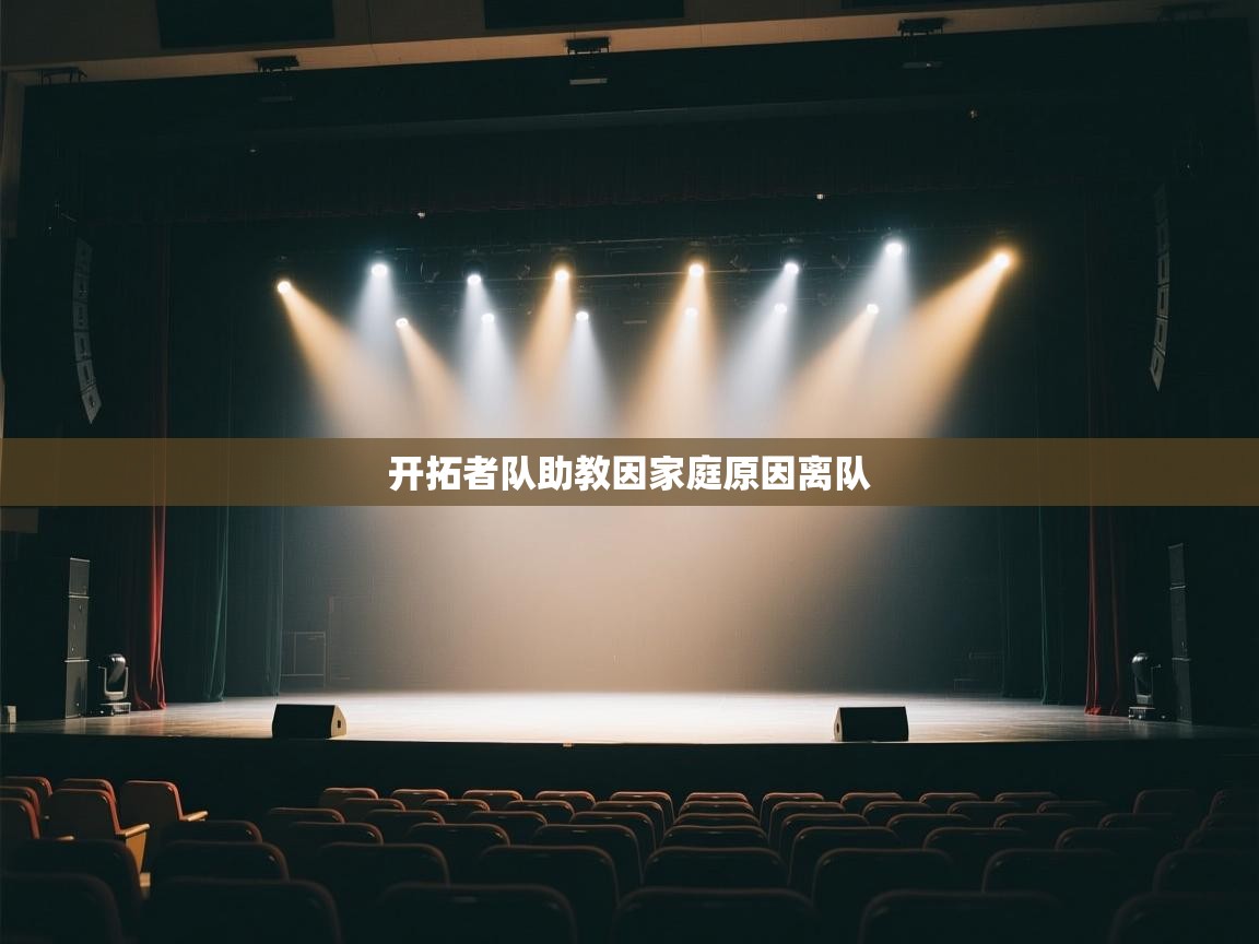 开拓者队助教因家庭原因离队 第2张