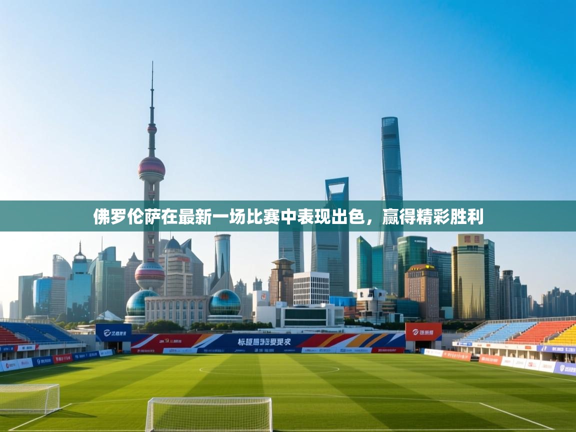 佛罗伦萨在最新一场比赛中表现出色,赢得精彩胜利 第1张