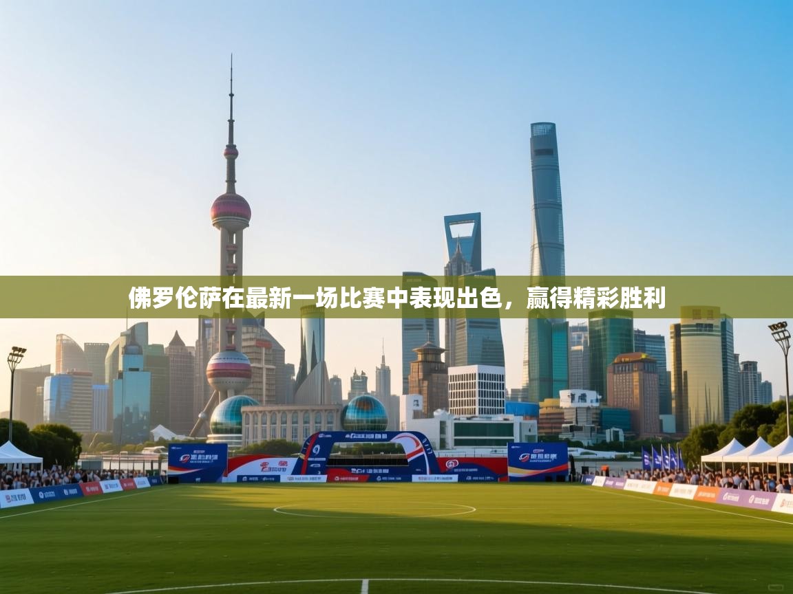 佛罗伦萨在最新一场比赛中表现出色,赢得精彩胜利 第2张