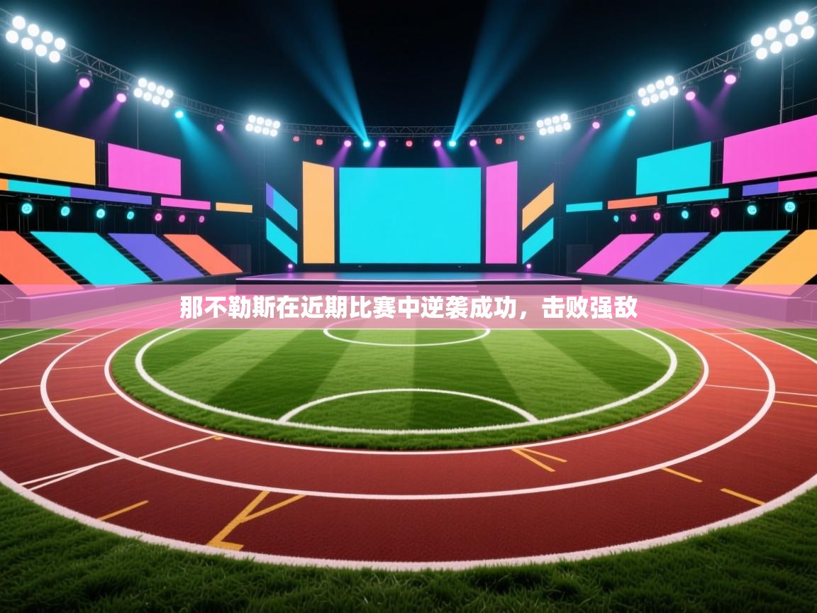 那不勒斯在近期比赛中逆袭成功,击败强敌 第1张