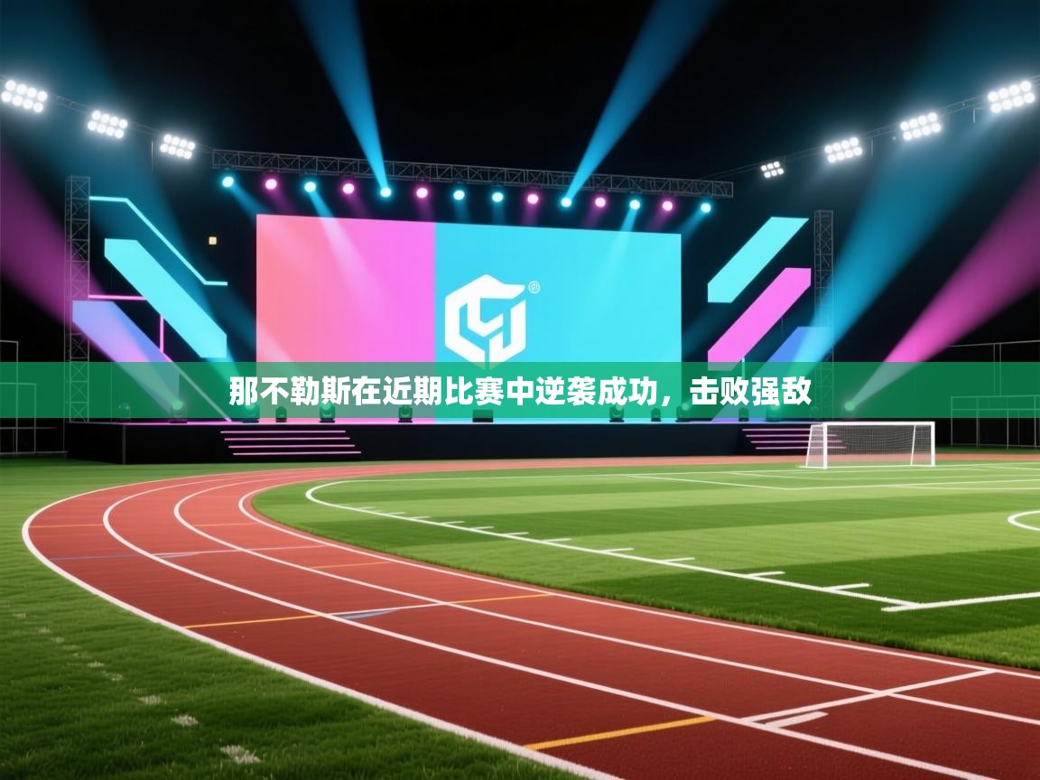 那不勒斯在近期比赛中逆袭成功,击败强敌 第2张