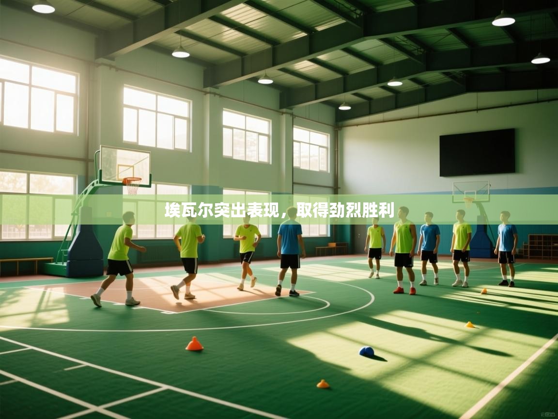 埃瓦尔突出表现,取得劲烈胜利 第1张