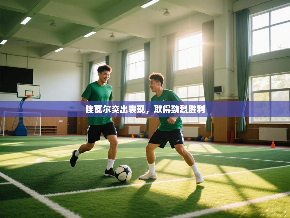 埃瓦尔突出表现,取得劲烈胜利 第2张