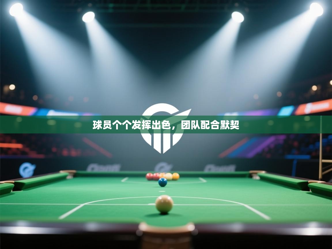 球员个个发挥出色，团队配合默契  第1张