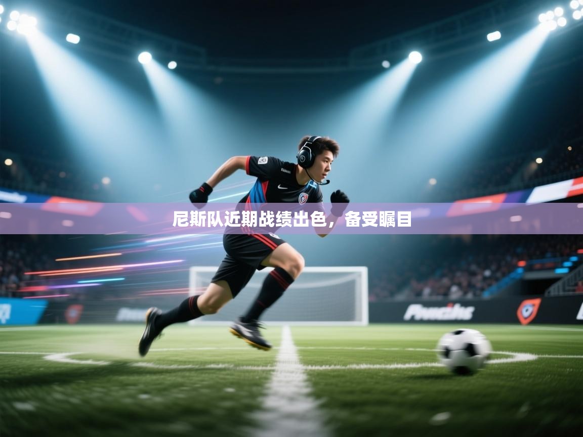 尼斯队近期战绩出色，备受瞩目  第1张