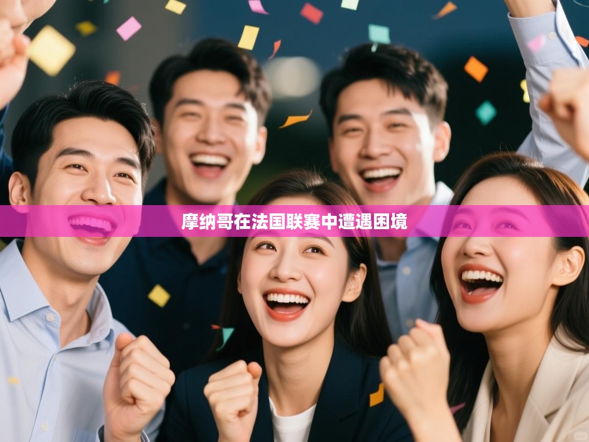 摩纳哥在法国联赛中遭遇困境  第2张