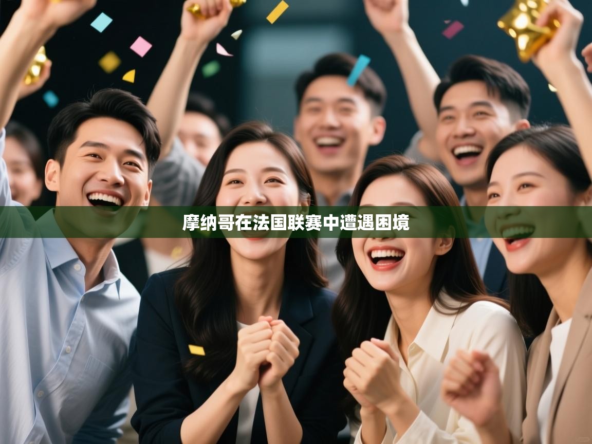 摩纳哥在法国联赛中遭遇困境  第1张