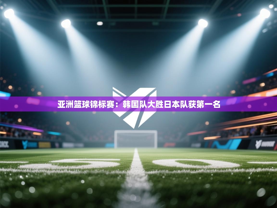 亚洲篮球锦标赛：韩国队大胜日本队获第一名  第2张