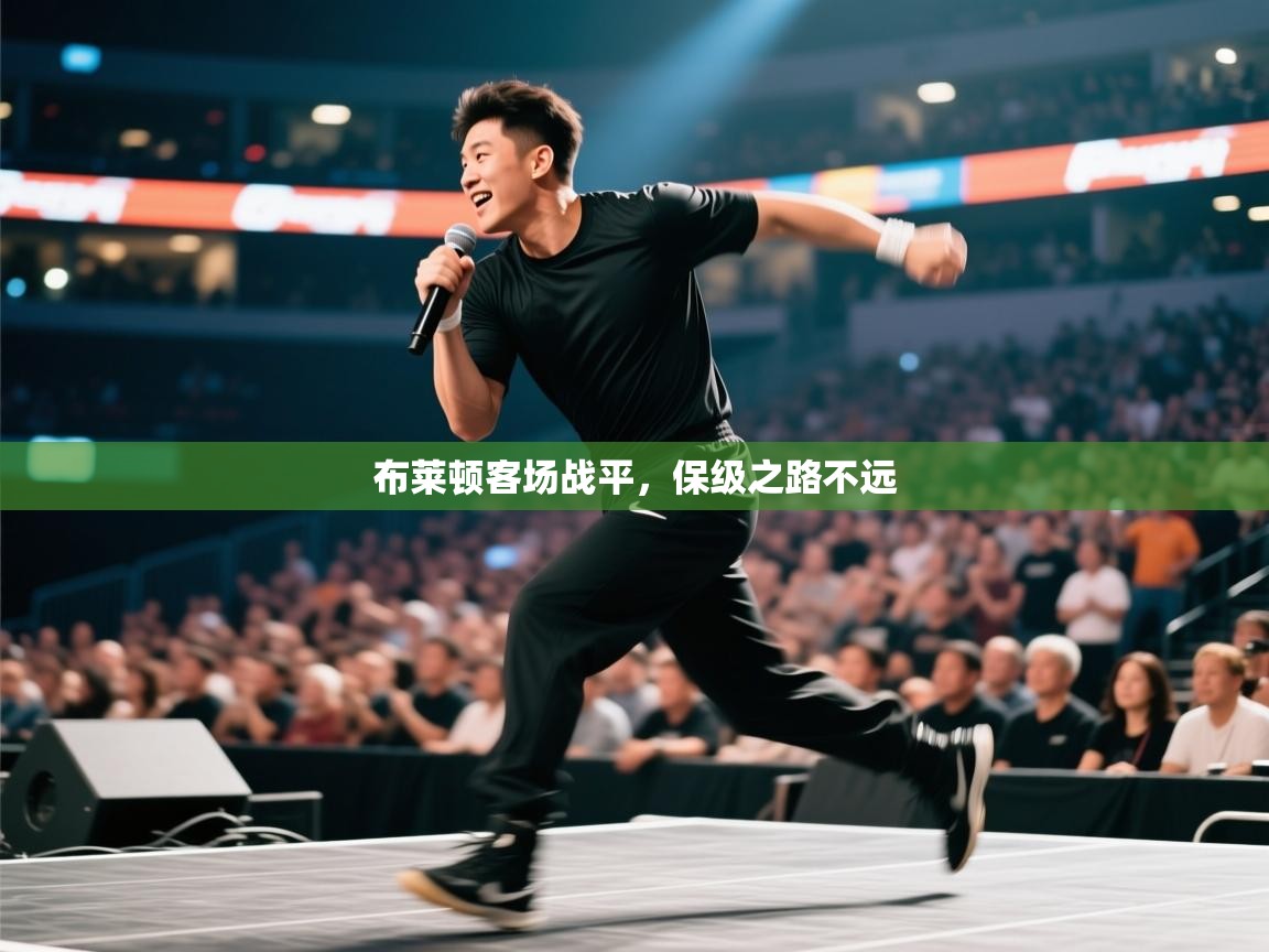 布莱顿客场战平，保级之路不远  第1张