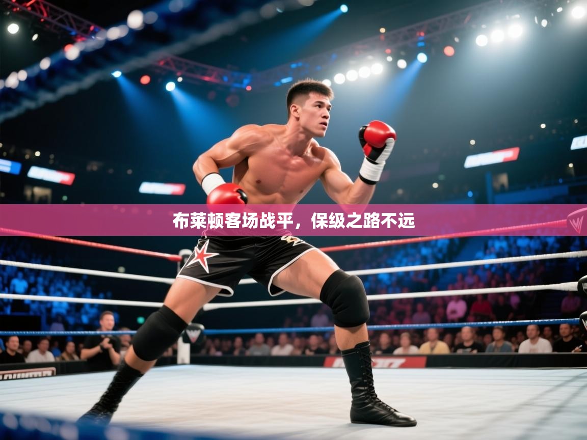 布莱顿客场战平，保级之路不远  第2张