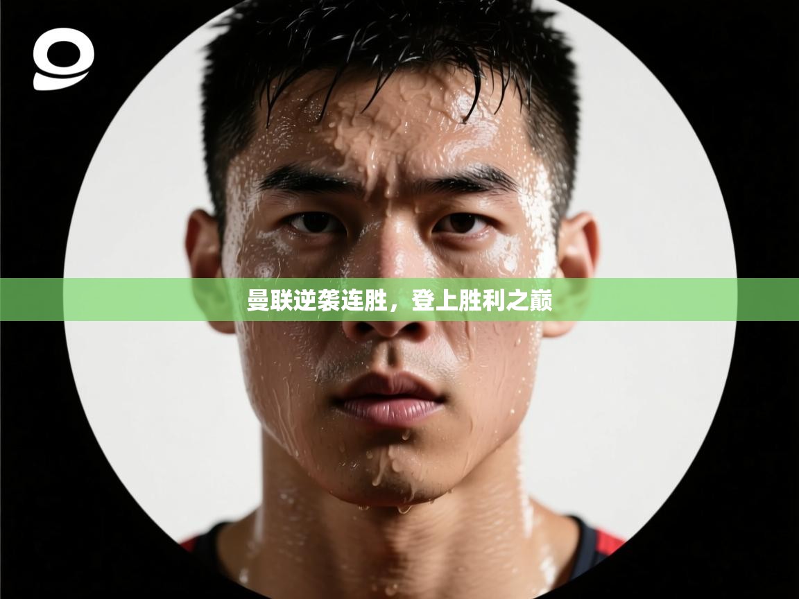 曼联逆袭连胜，登上胜利之巅  第1张