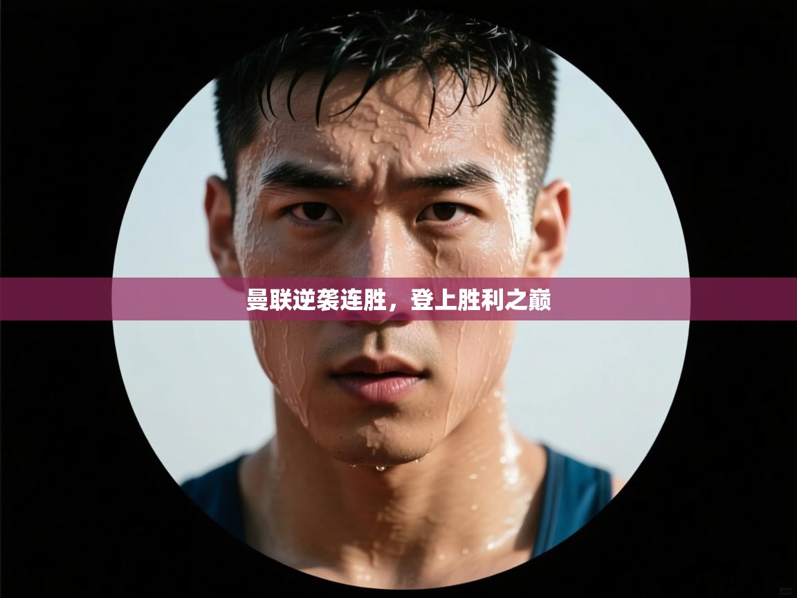 曼联逆袭连胜，登上胜利之巅  第2张