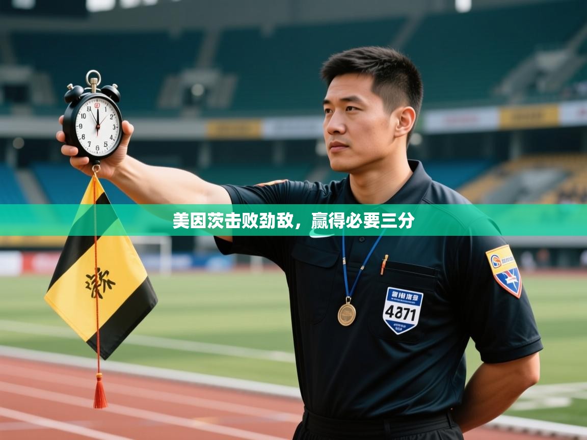 美因茨击败劲敌，赢得必要三分