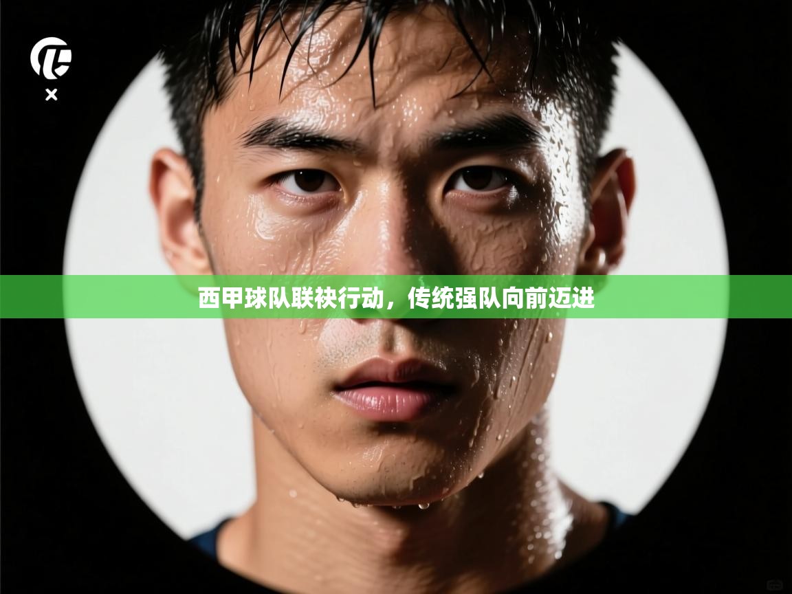 西甲球队联袂行动，传统强队向前迈进  第2张