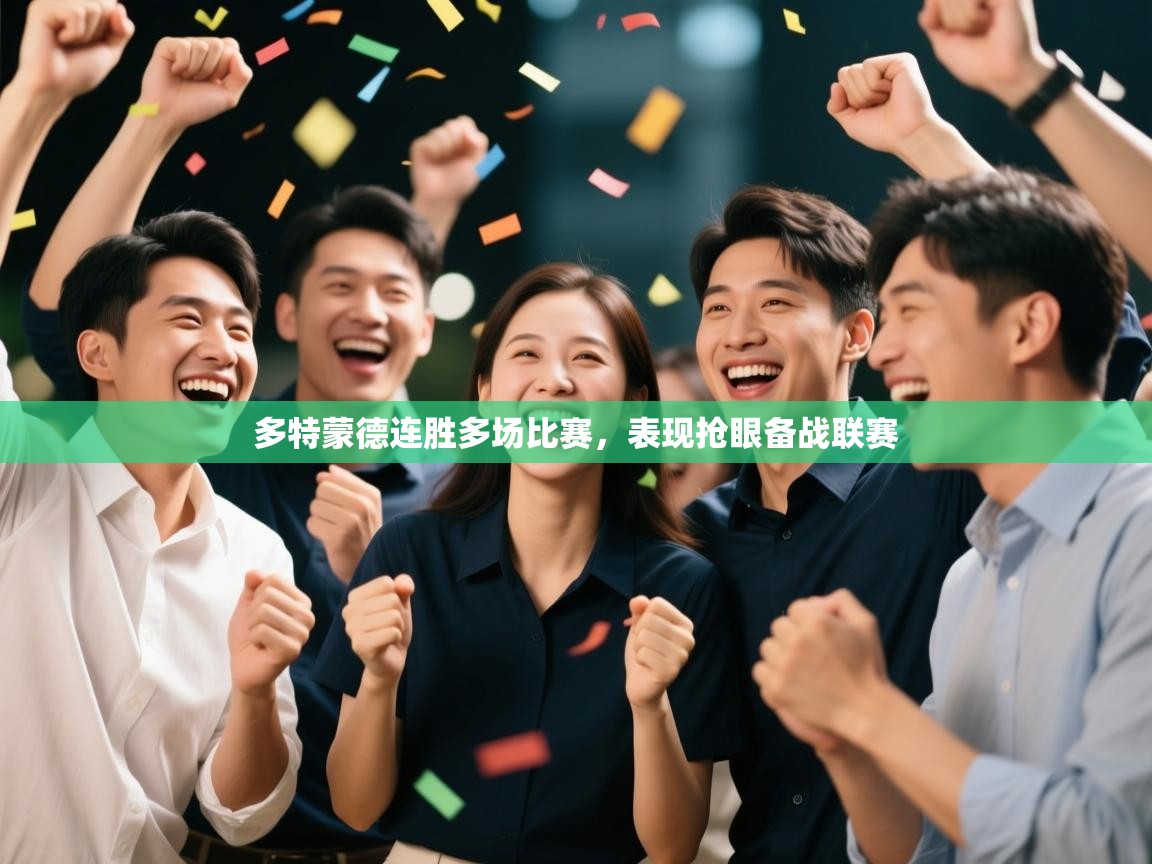 多特蒙德连胜多场比赛，表现抢眼备战联赛