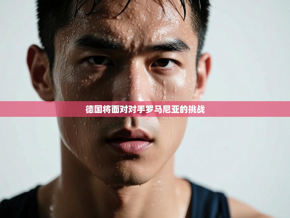 德国将面对对手罗马尼亚的挑战